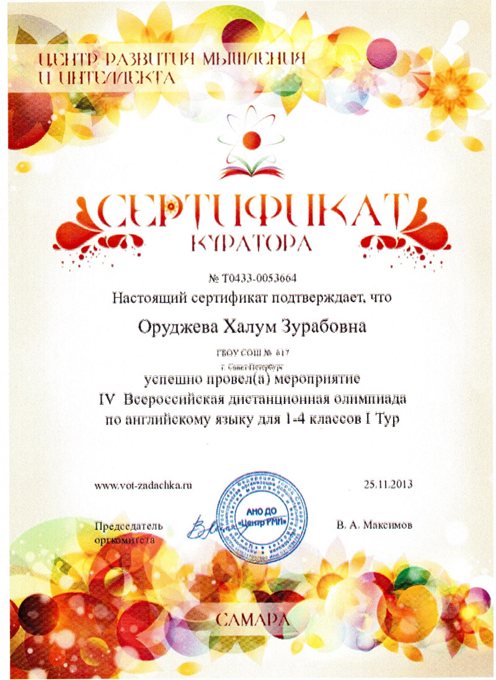 2013-2014 Оруджева Х.З. (куратор IV олимпиады по англ.яз)
